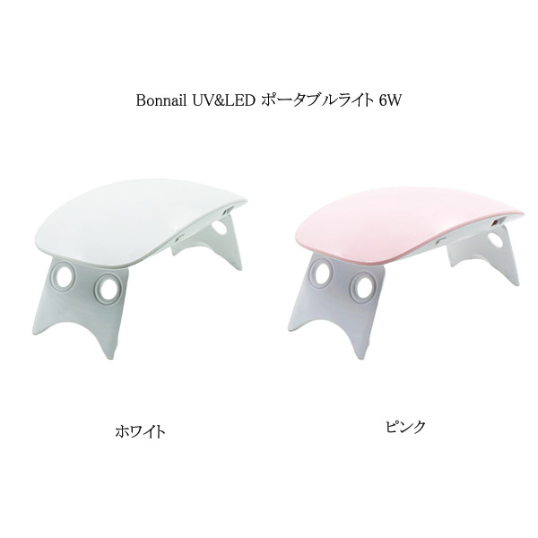 楽天市場】ボンネイル Bonnail UV&LED ポータブルライト 6W 【2色から