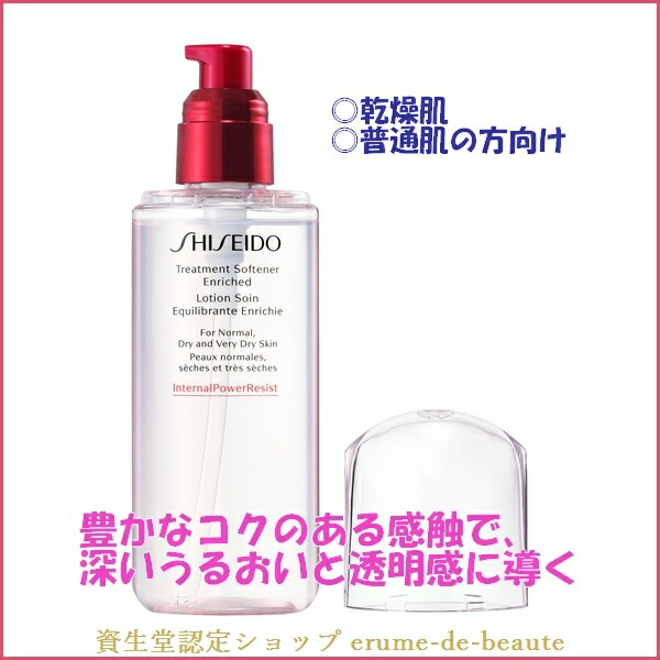 楽天市場】SHISEIDO Skincare トリートメントソフナー エンリッチド