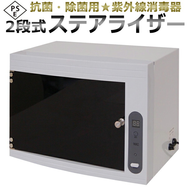 楽天市場】業務用 2段式 ステアライザー（ステリライザー）/ UV
