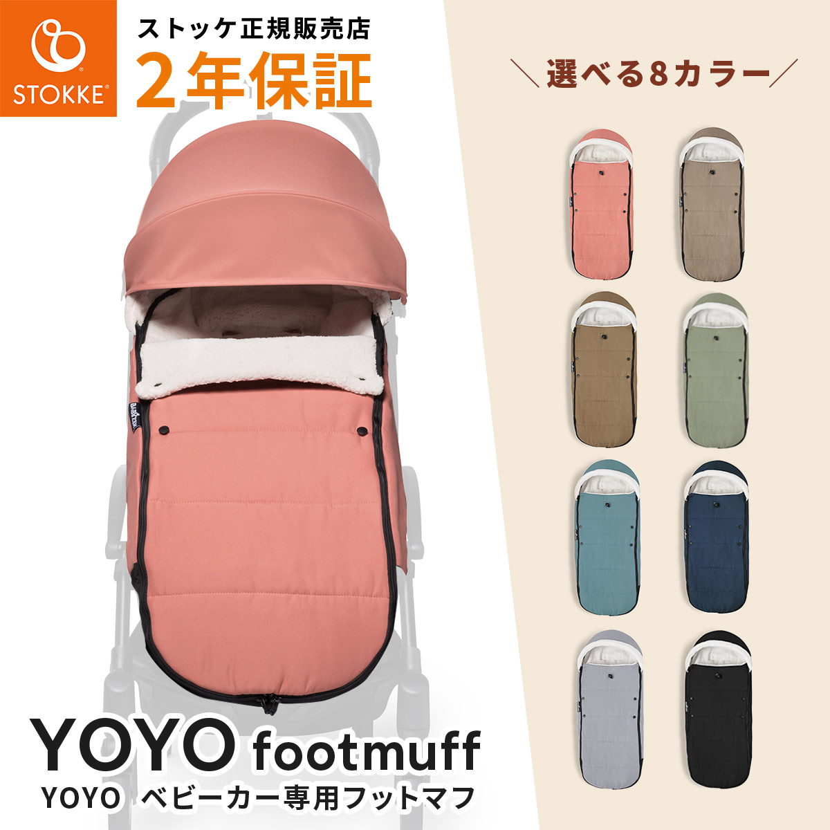 楽天市場】STOKKE YOYO ストッケ ヨーヨー 6+専用 フットマフ【YOYO