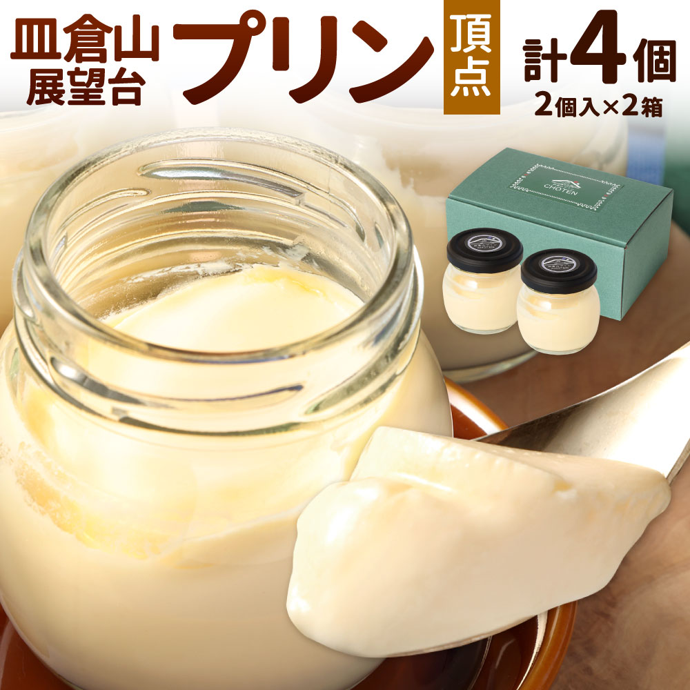 楽天市場】【ふるさと納税】皿倉山展望台プリン 頂天 2個入×2セット 計