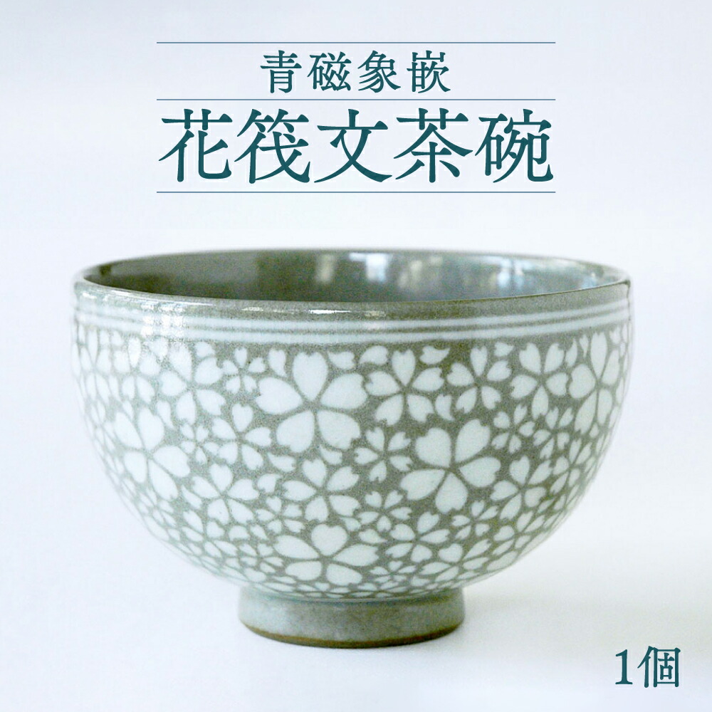 楽天市場】【ふるさと納税】青磁象嵌 花筏文茶碗 1個 八代焼 桜文様