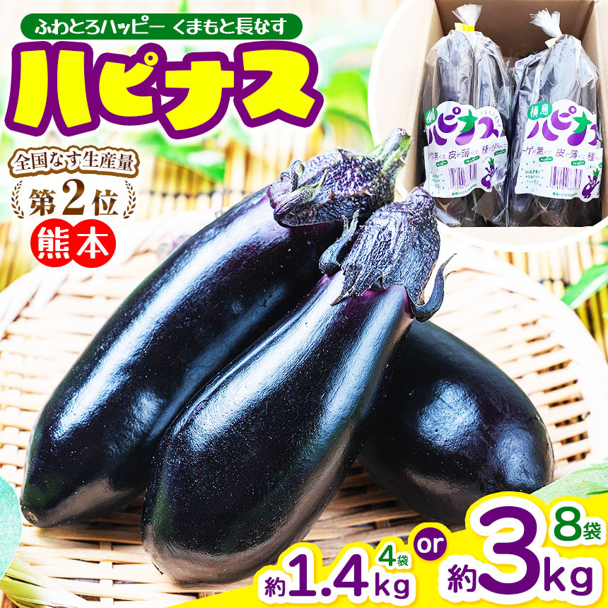 楽天市場】【ふるさと納税】選べる 容量 ハピナス 玉名市産 長なす 約