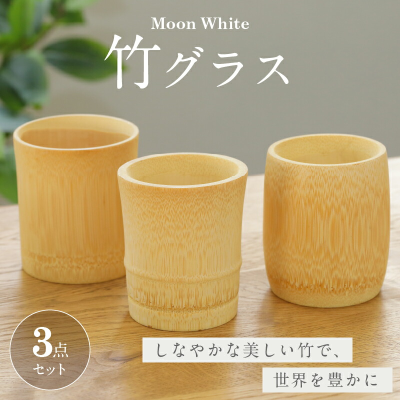 楽天市場】【ふるさと納税】Moon White 竹グラス セット 3点 日用品