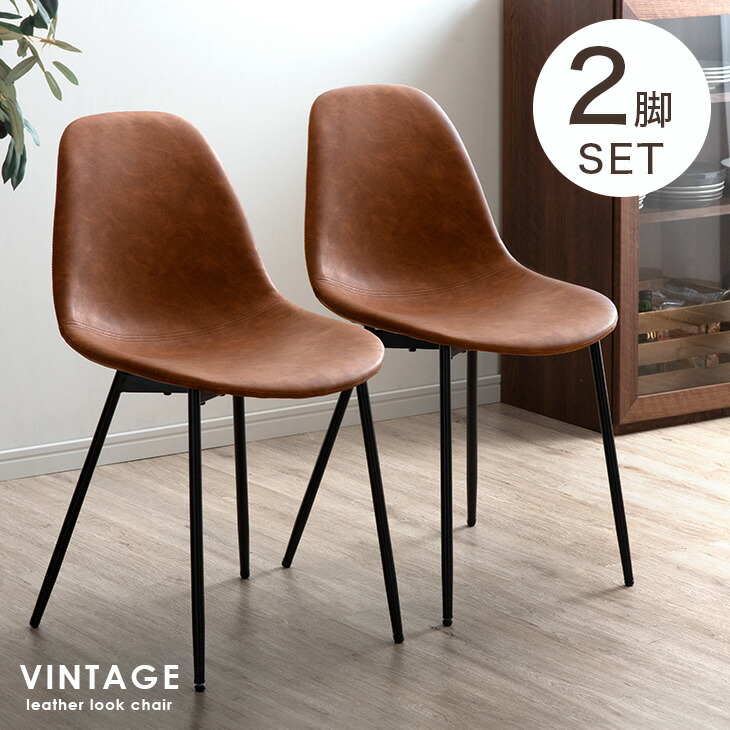 楽天市場】ヴィンテージ ダイニングチェア 2脚セット レザー調