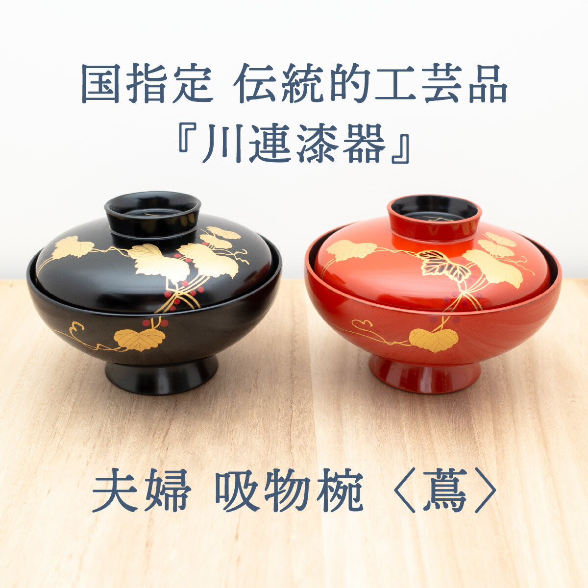 楽天市場】【ふるさと納税】夫婦 吸物椀 （ 蔦 ）《 川連漆器 》/ 伝統