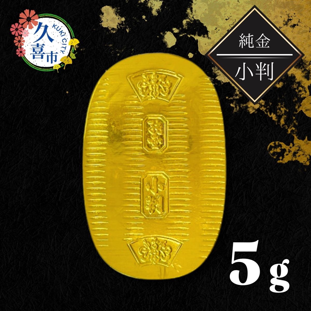 楽天市場】【ふるさと納税】純金 小判 5g ｜ 純金 金 金製品 徳力