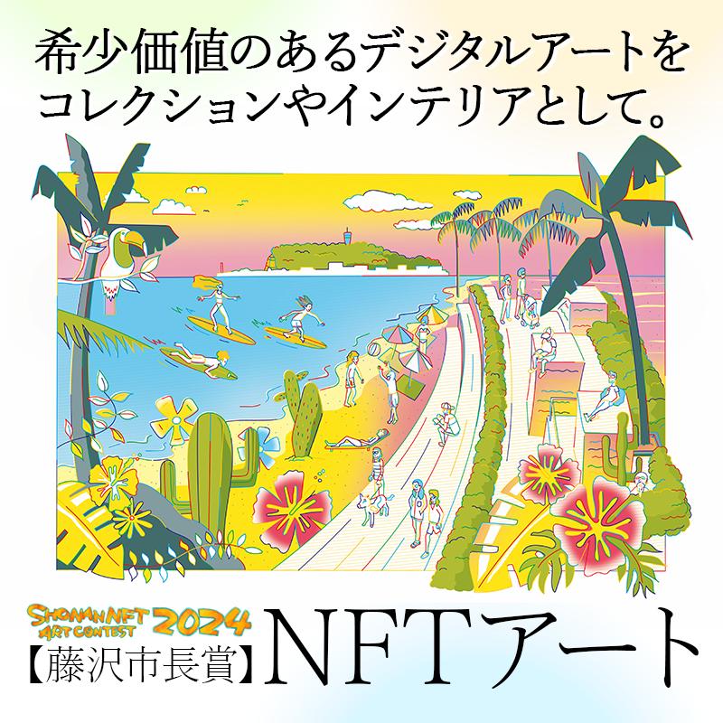 楽天市場】【ふるさと納税】 SHONAN NFTアートコンテスト2024【藤沢