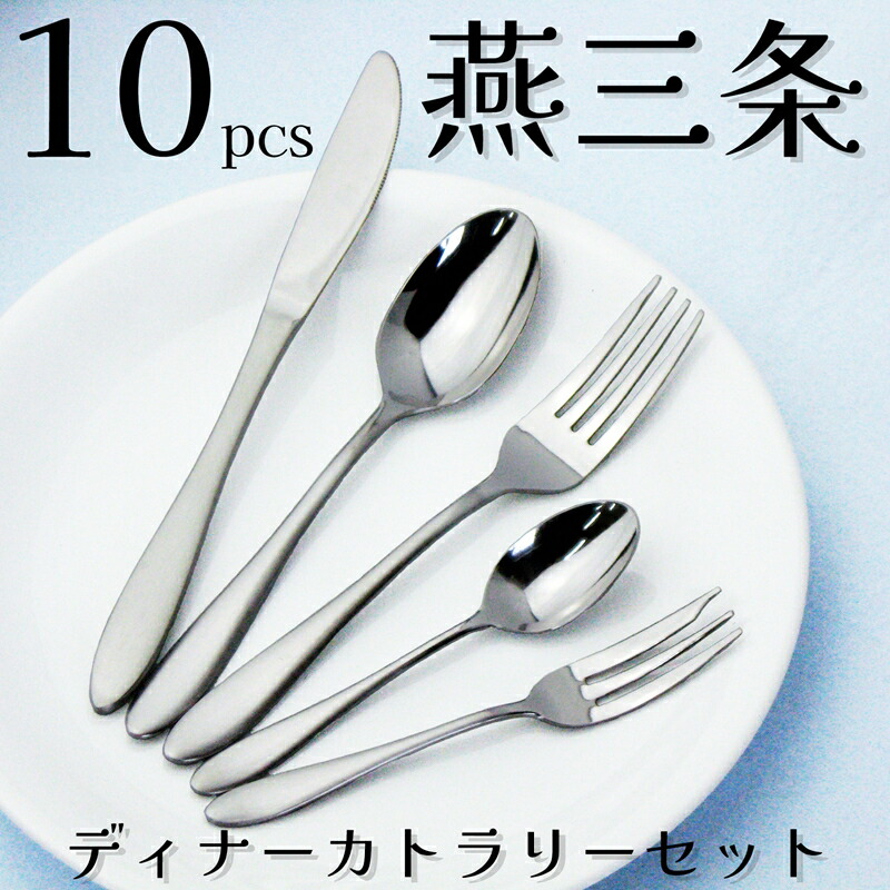 楽天市場】【ふるさと納税】カトラリー10本セット ステンレス