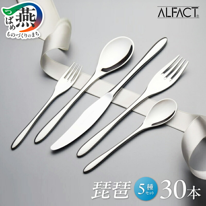 楽天市場】【ふるさと納税】 ALFACT ／ 琵琶 カトラリー 5本 10本 25本