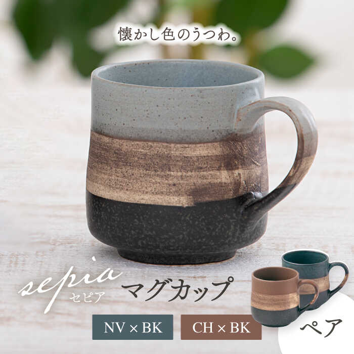 楽天市場】【ふるさと納税】【美濃焼】sepia-セピア- マグカップ ペア