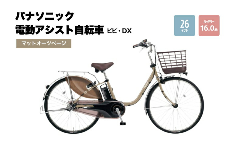 楽天市場】【ふるさと納税】パナソニック電動アシスト自転車 ビビ・DX