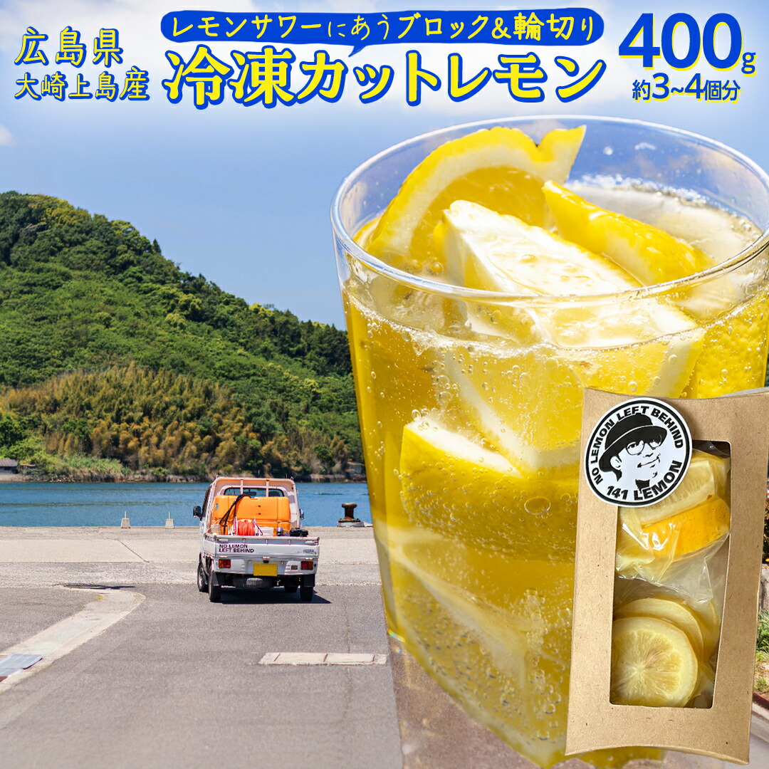楽天市場】【ふるさと納税】冷凍 カットレモン 8袋入 (約3～4個分