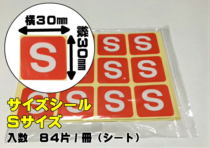 楽天市場】まとめ買い【シール】サイズシール「 S 」 30×30mm シート