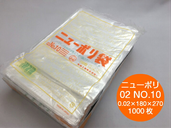 楽天市場】【5%OFF】ポリ袋 薄い ニューポリ 02 NO.10 0.02×180×270mm