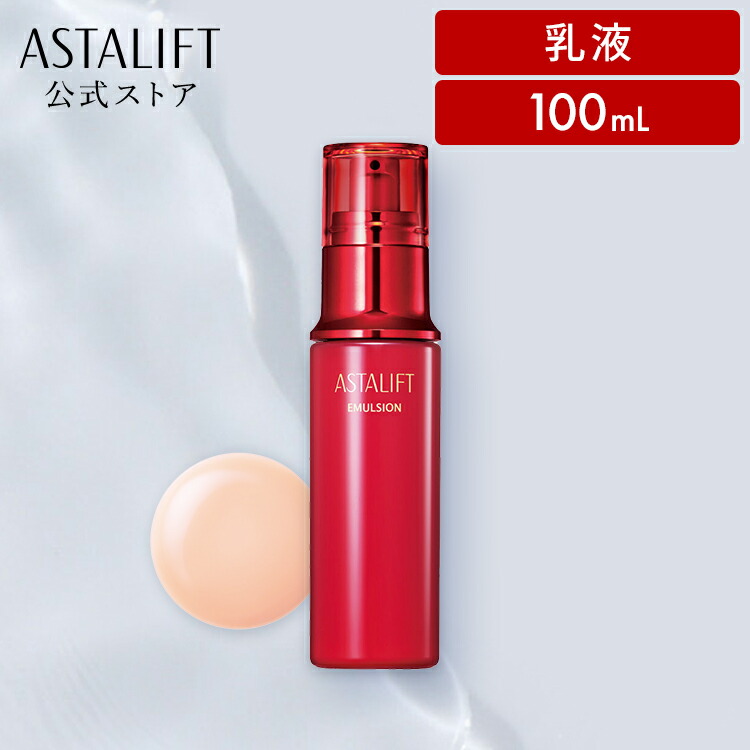 楽天市場】アスタリフト エマルジョン 100mL 【FUJIFILM 公式】 乳液