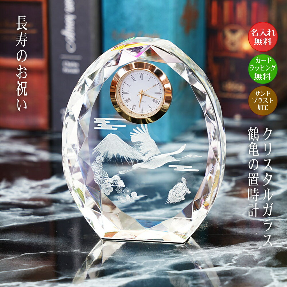楽天市場】還暦祝い 名入れ 置き時計 鶴亀 クリスタルガラス ギフト