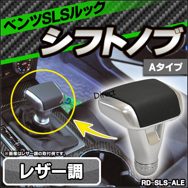 楽天市場】rd-sls-ale ベンツ SLSルック シフトノブ レザー調 Aタイプ