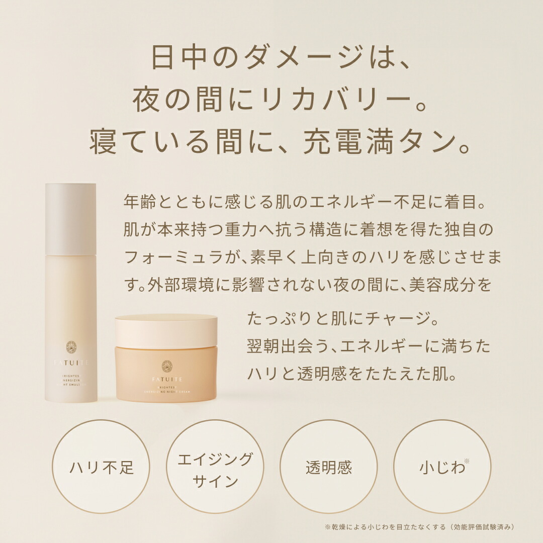 楽天市場】FATUITE公式 ブライテスト エナジャイジングナイトクリームa