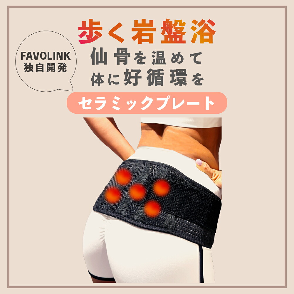 楽天市場】安井友梨 監修 骨盤ベルト FAVOLINK ファボリンク 矯正