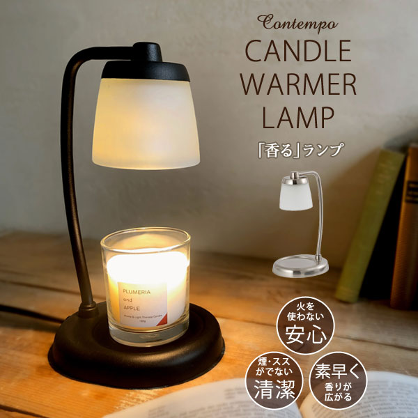 楽天市場】【ポイント10倍】コンテンポキャンドルウォーマーランプ
