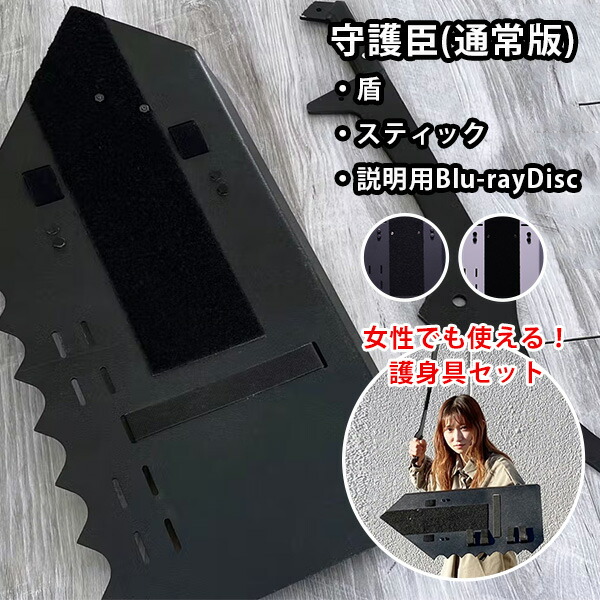 楽天市場】【11日10時迄☆2000円クーポン】守護臣 通常版 護身具セット