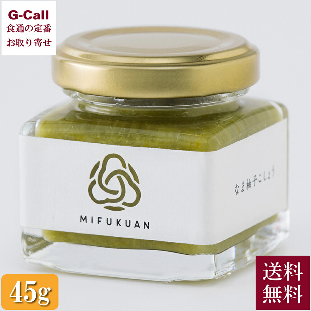 楽天市場】MIFUKUAN なま柚子こしょう 青 45g 送料無料 冷蔵 Cube