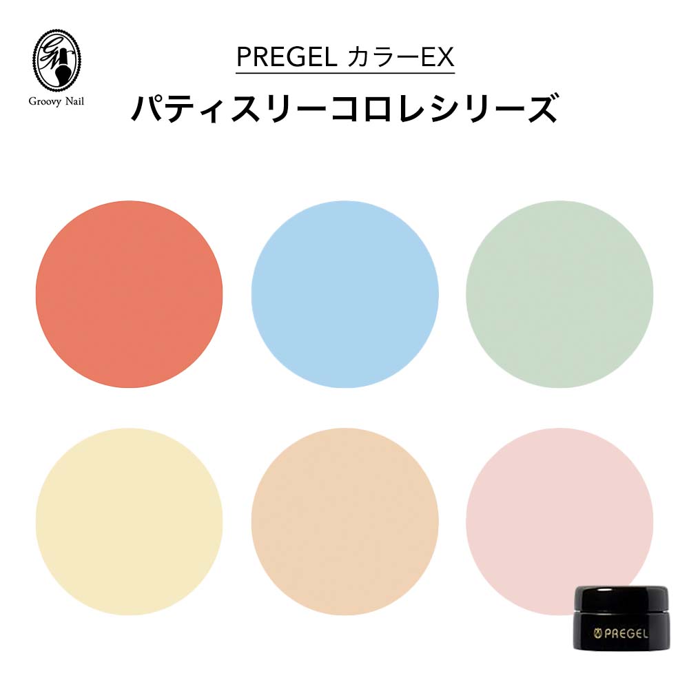 楽天市場】PREGEL プリジェル カラーEX パティスリーコロレシリーズ 全