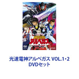 楽天市場】光速電神アルベガス VOL.1・2 [DVDセット] : ポプカル 楽天