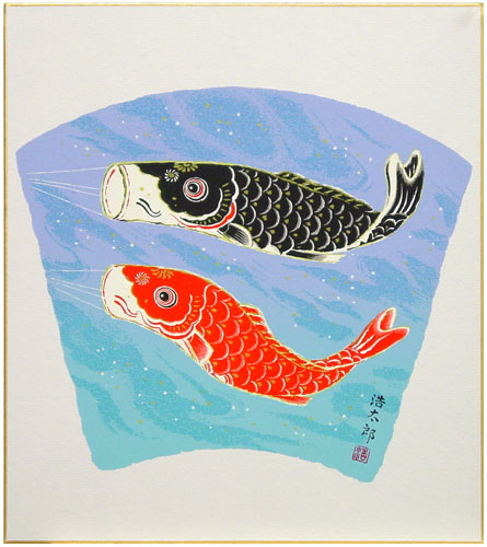 楽天市場】吉岡浩太郎 「 鯉のぼり 」 版画色紙 : 内田画廊