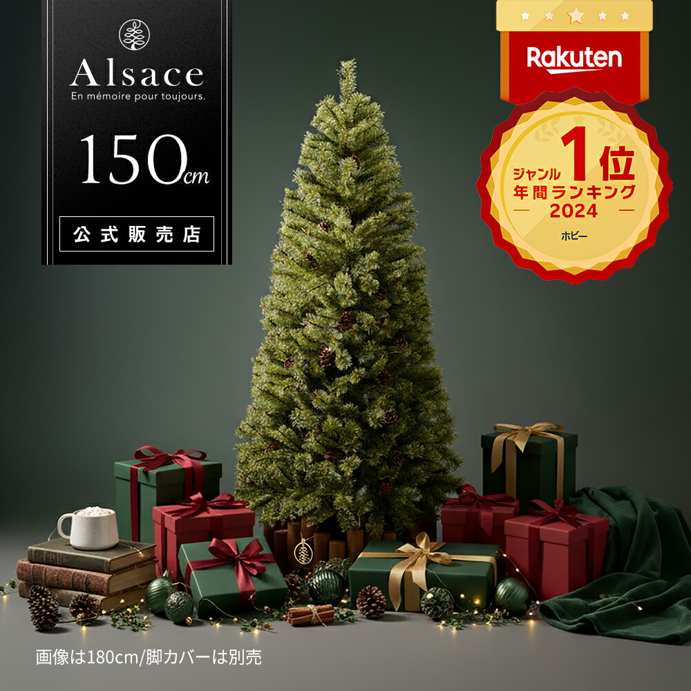 楽天市場】【公式 Alsace(R) 正規品】 クリスマスツリー 150cm 豊富な
