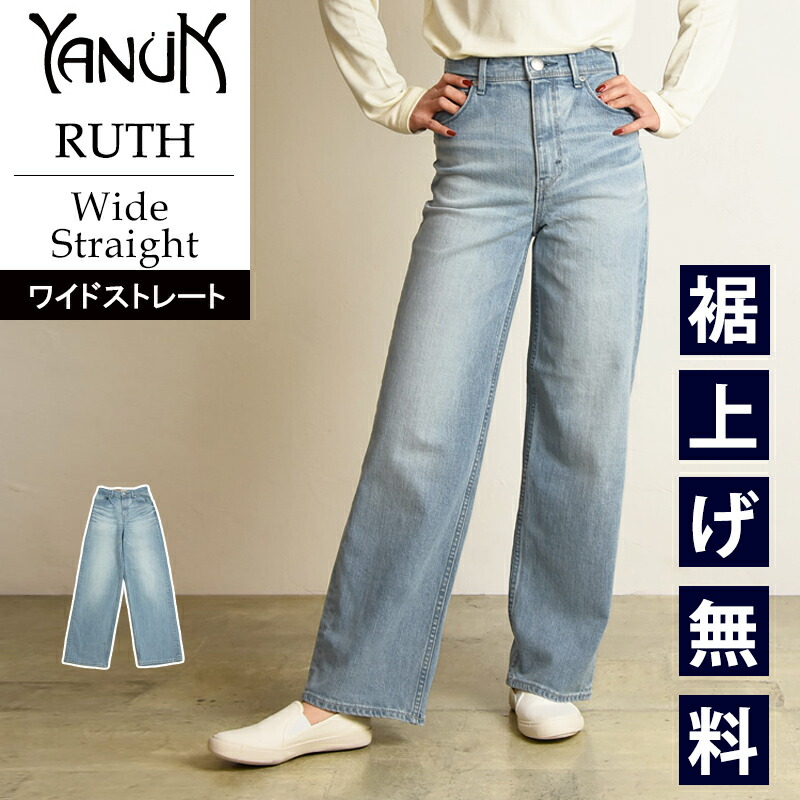 楽天市場】裾上げ無料 ヤヌーク YANUK リリス LILITH ワイドストレート