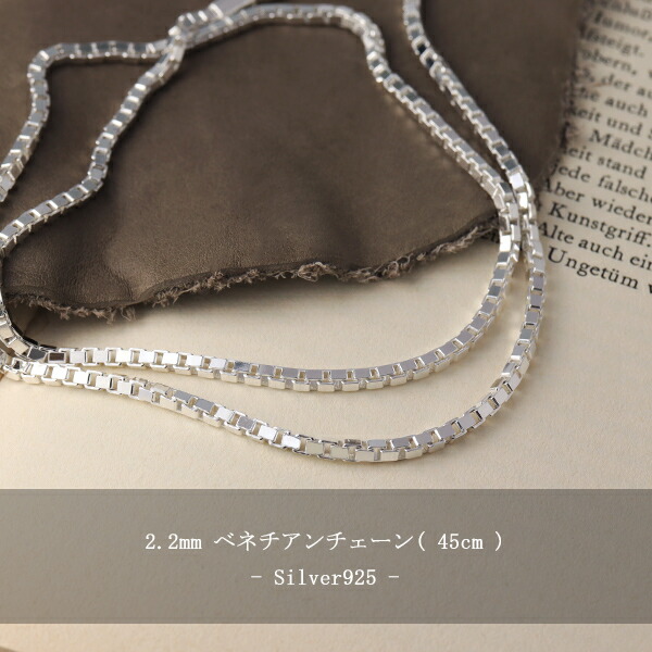 楽天市場】ベネチアンチェーン 幅約2.2mm 45cm シルバー925 シルバー