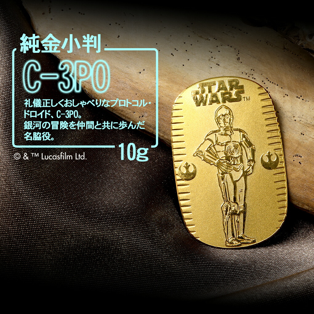 楽天市場】スター・ウォーズ C-3PO 純金小判 10g STAR WARS 純金 小判