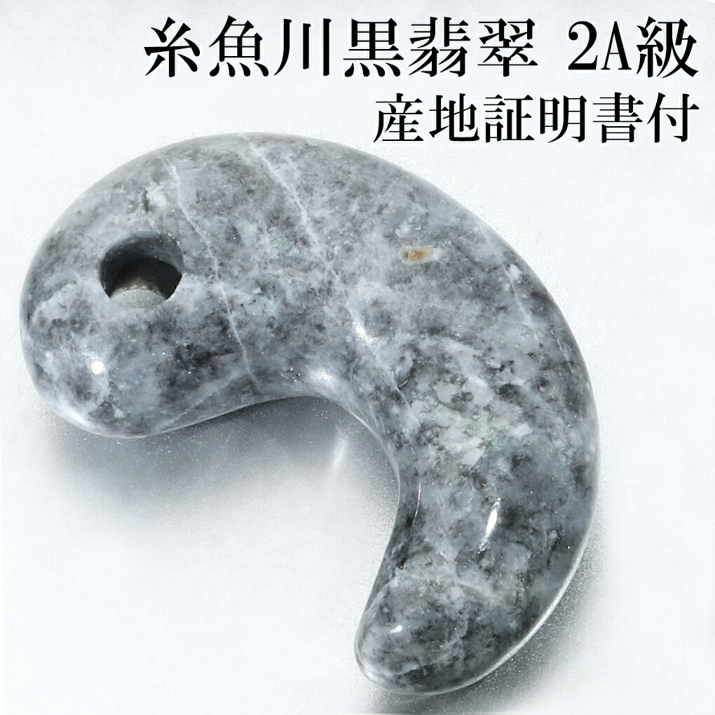 楽天市場】糸魚川翡翠 黒翡翠 勾玉 2A級 縦約30mm 産地証明書 国産 桐