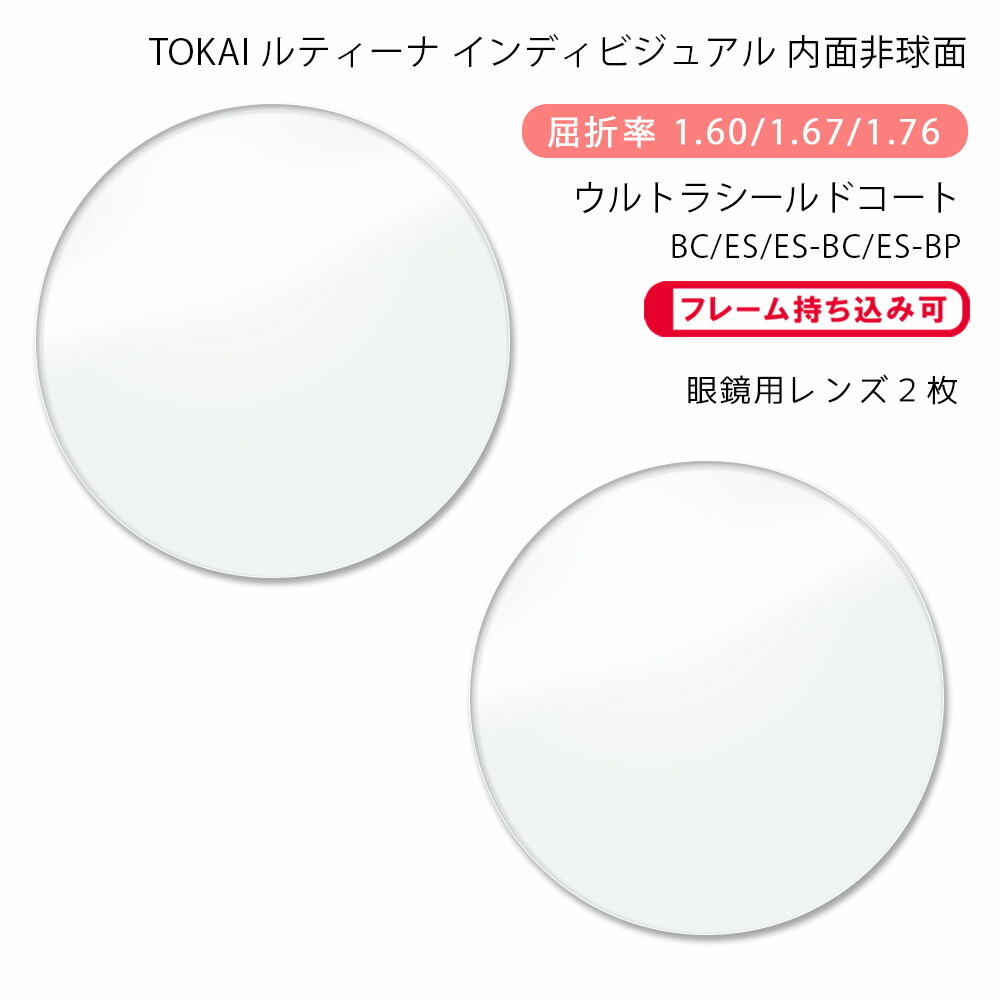 楽天市場】【超耐傷 メガネレンズ交換】内面非球面東海光学 ルティーナ
