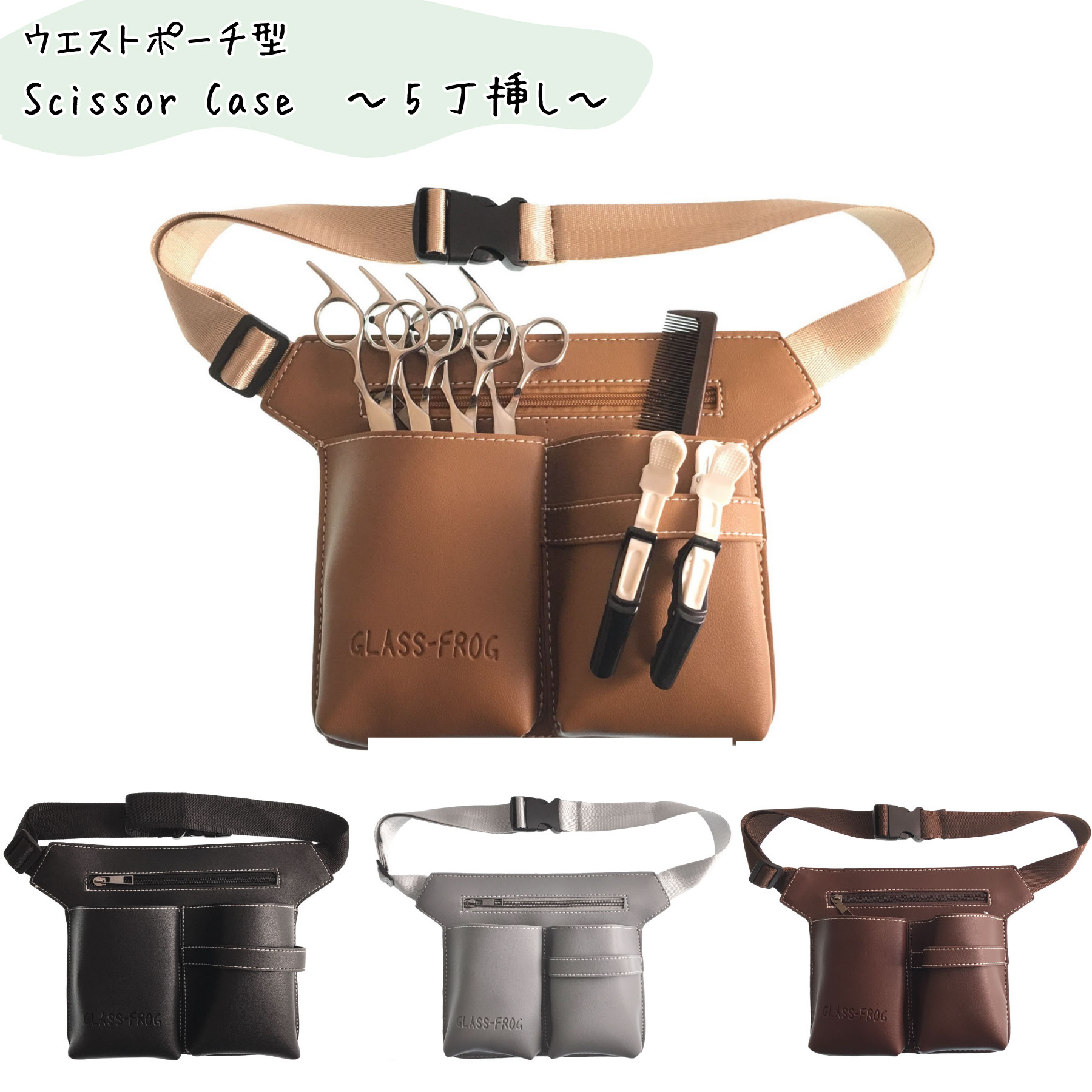 楽天市場】シザーケース ウエストポーチ型 PUレザー ハサミ5丁 PU