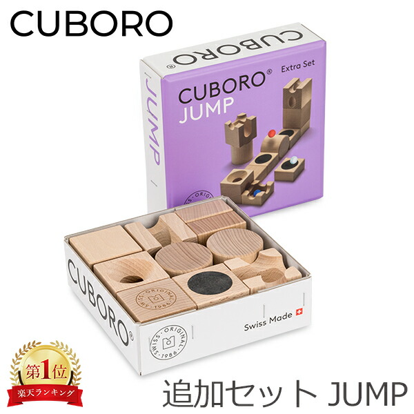 楽天市場】＼店内、SS限定SALE開催中／ キュボロ ジャンプ Cuboro JUMP