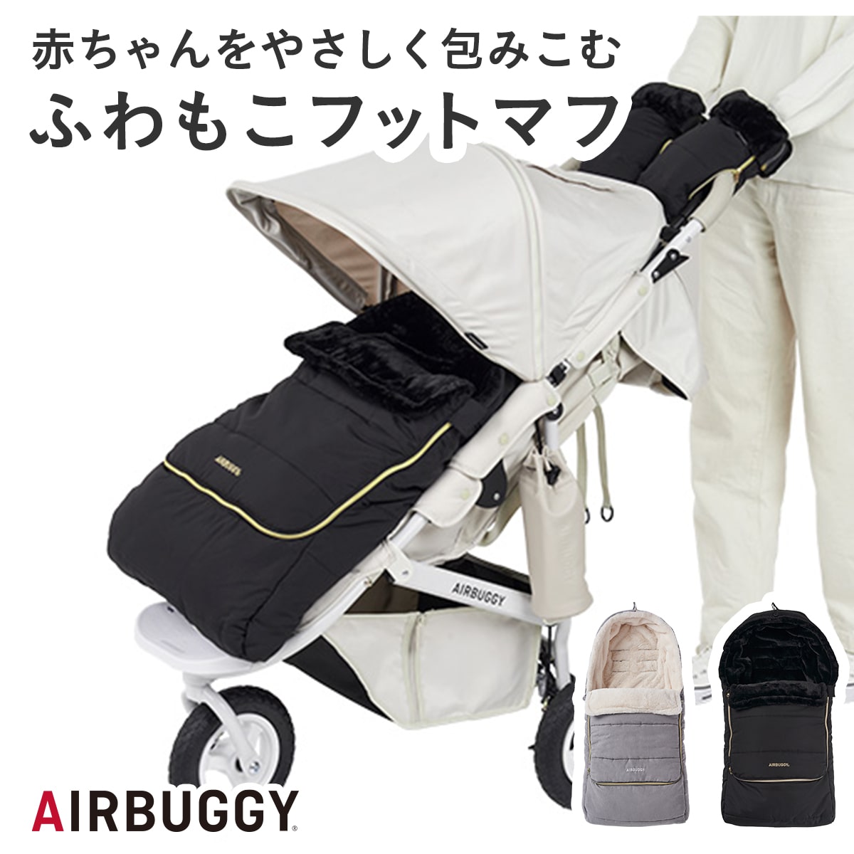 楽天市場】【エアバギー公式】エアバギー フットマフ トップライン