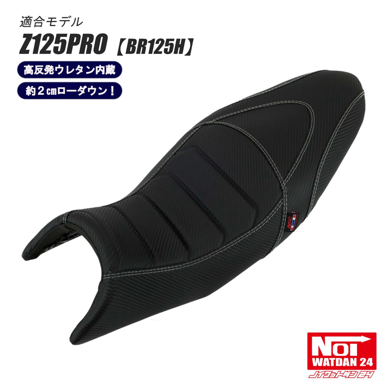 楽天市場】Z125PRO ローダウンシート NOI WATDAN24（ノイ ワットダン24