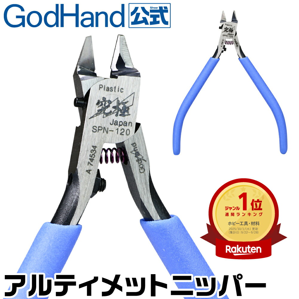 アルティメットニッパー 模型用 工具」の人気商品一覧 | 安い商品を