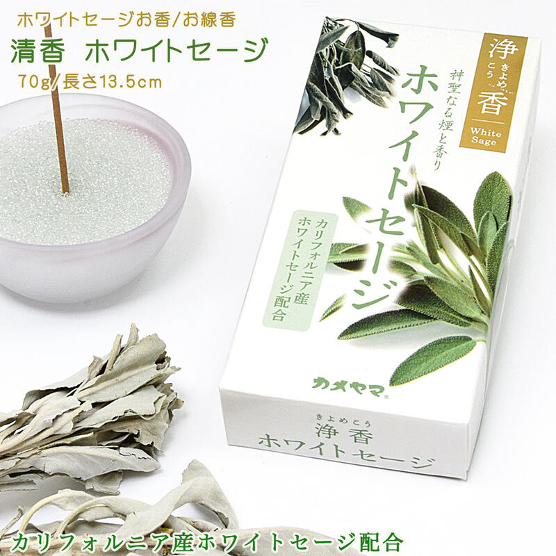 楽天市場】【お香／お線香】清香 ホワイトセージ（White Sage）（燃焼