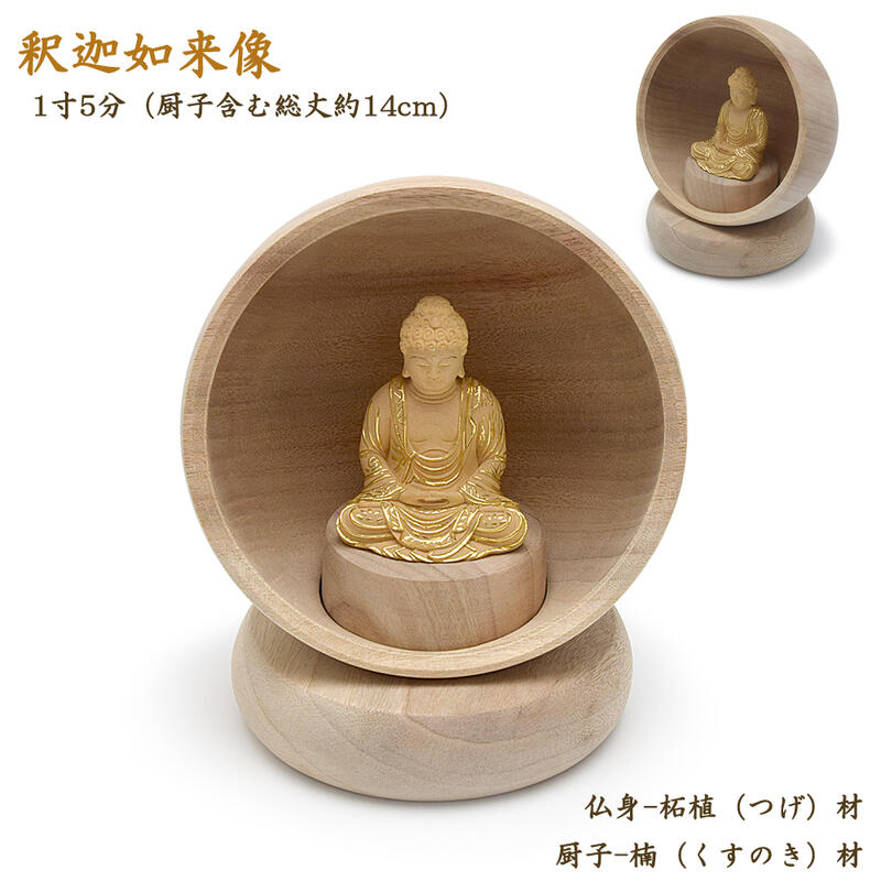 楽天市場】【お厨子】釈迦如来 厨子入り 仏身-柘植材／厨子-クスノキ製