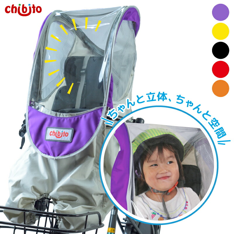 楽天市場】chibito 自転車 カバー 子供乗せ レインカバー 前 PLUS（ 前