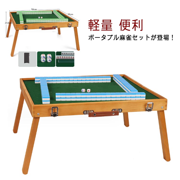 麻雀卓 麻雀牌 セット 折りたたみ 収納ボックス付き 持ち運び 屋外