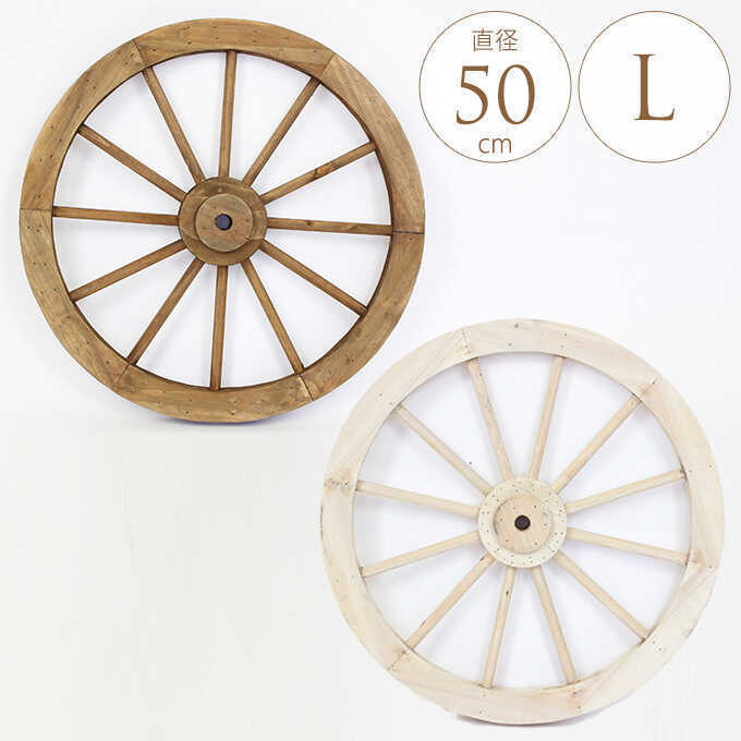 楽天市場】ガーデニング雑貨 車輪 木製 アンティーク L 直径50cm