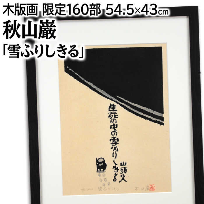 楽天市場】秋山巌の通販