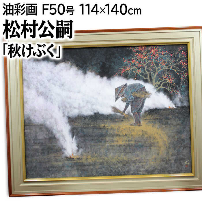 楽天市場】大きいサイズ 大きい絵 著名画家の一点物 絵画 松村公嗣