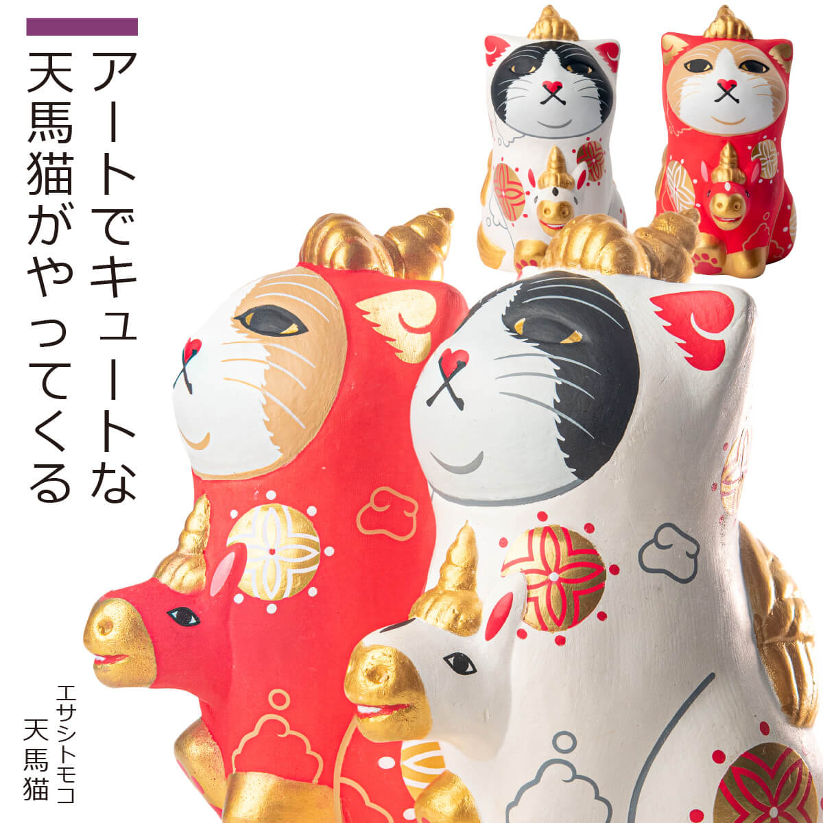 楽天市場】【安心のメーカー直営、直送】 エサシトモコ『天馬猫