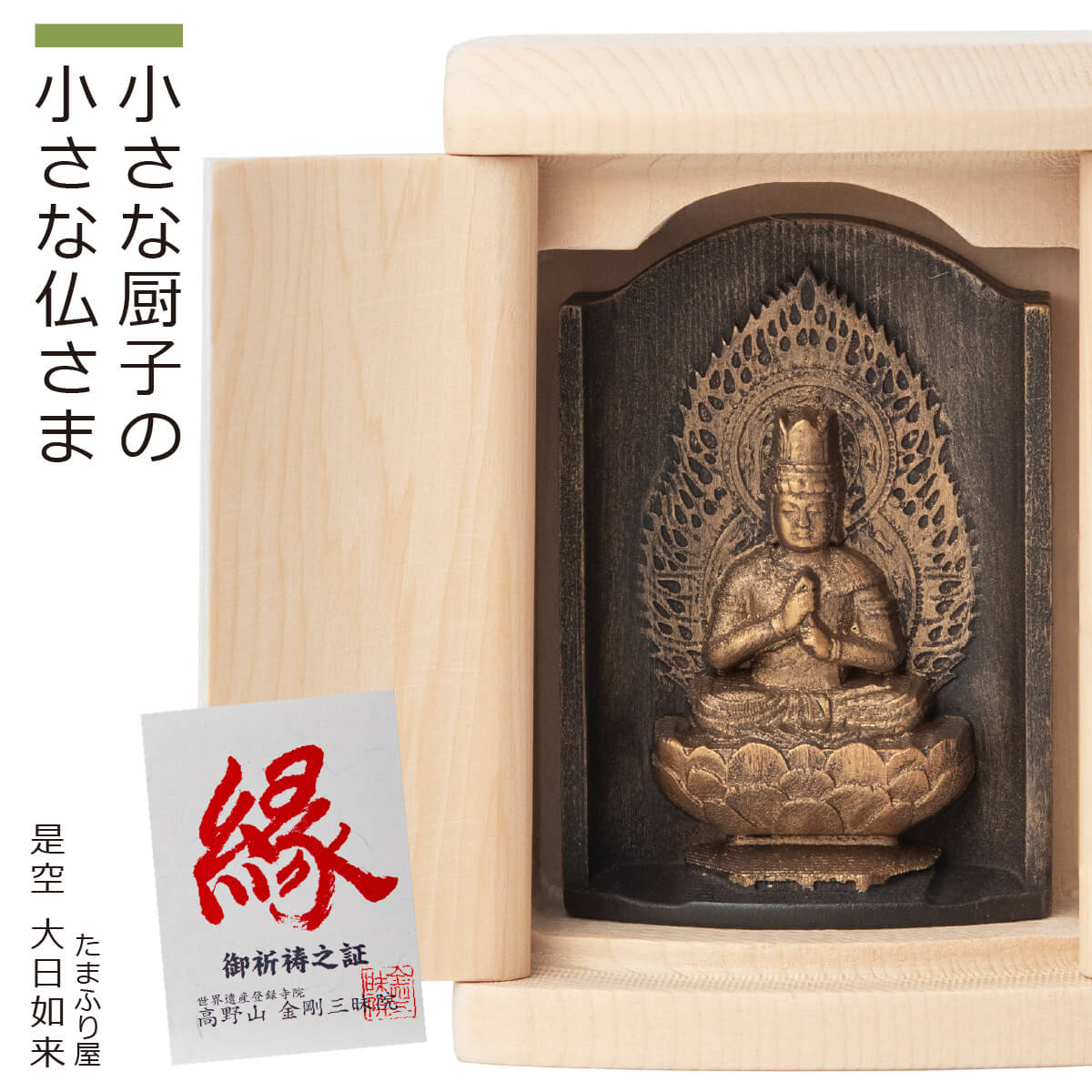 楽天市場】【ご祈祷済み】 小さな厨子に入った小さな仏さま 是空